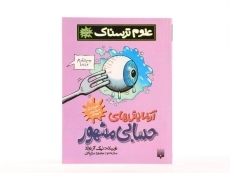 کتاب علوم ترسناک (آزمایش های حسابی مشهور) - 3