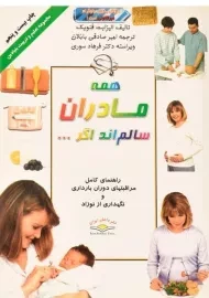 کتاب همه مادران سالم اند اگر