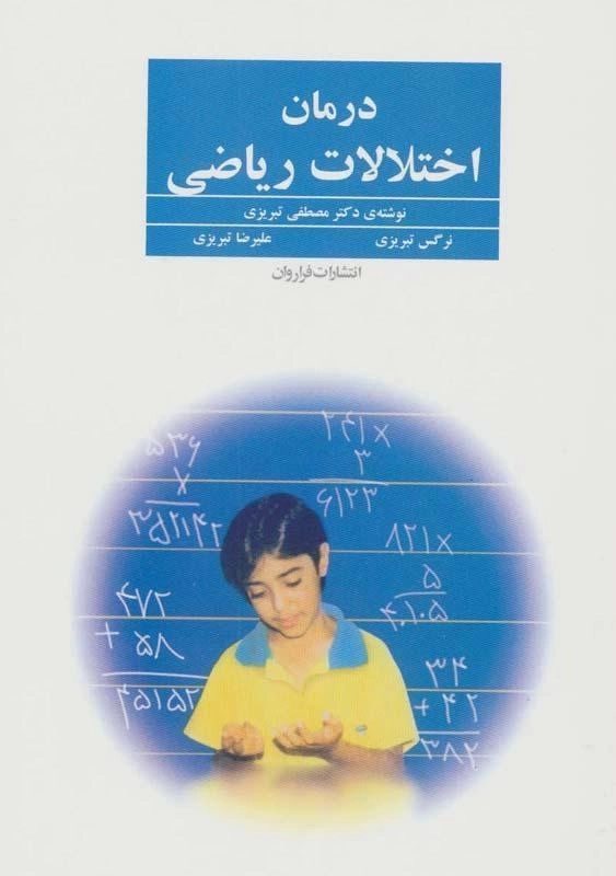 کتاب درمان اختلالات ریاضی