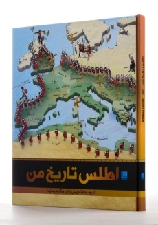 کتاب اطلس تاریخ من | انتشارات سایان - 1