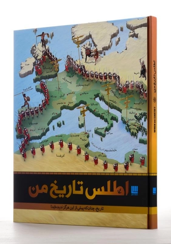 کتاب اطلس تاریخ من | انتشارات سایان - 1