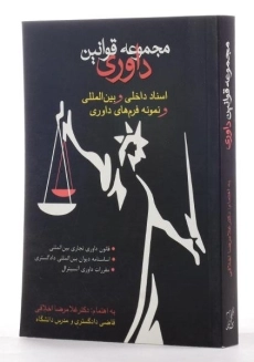 کتاب مجموعه قوانین داوری - اخلاقی - 1