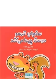 کتاب سنجاب ترسو دوست پیدا می کند