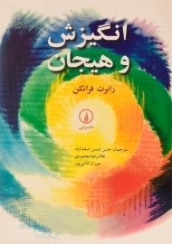 کتاب انگیزش و هیجان