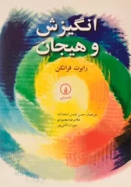 کتاب انگیزش و هیجان