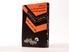 کتاب درس و کنکور حسابداری مالی و حسابداری شرکت ها - 2
