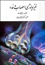 کتاب فیزیولوژی اعصاب و غدد | کالات؛ ترجمه ی بحیرائی