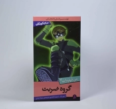 کتاب گروه ضربت (من قهرمانم 7) - 3