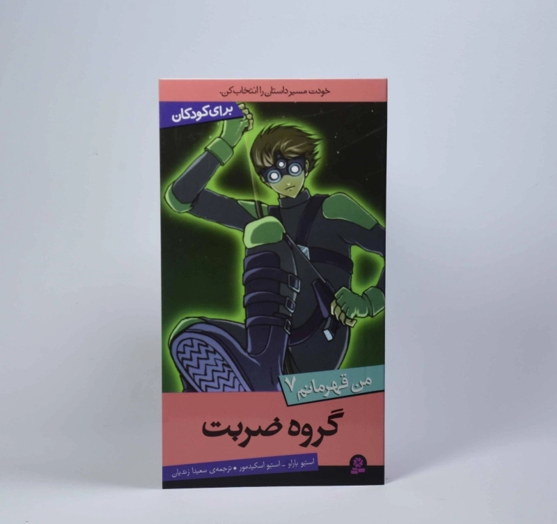 کتاب گروه ضربت (من قهرمانم 7) - 3