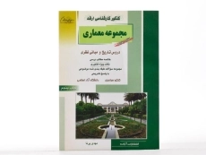 کتاب راهیان ارشد مجموعه معماری (کتاب پنجم) - 2