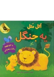 کتاب اتل متل یه جنگل