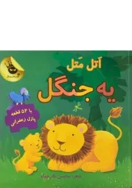 کتاب اتل متل یه جنگل