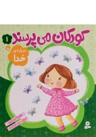 کتاب کودکان می پرسند 1 (درباره ی خدا)