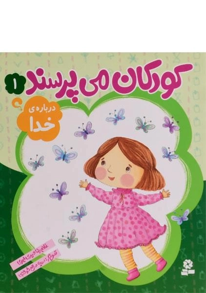 کتاب کودکان می پرسند 1 (درباره ی خدا)
