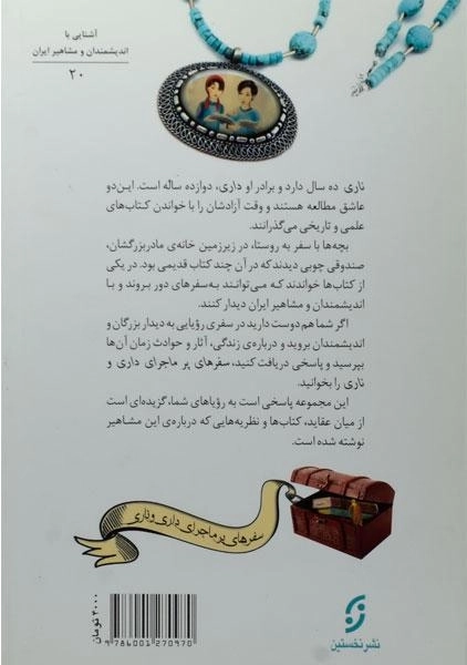 کتاب دیداری شگفت با سعدی شیرازی (سفرهای پرماجرای داری و ناری) - 1