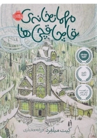 کتاب مهمانخانه ی قاچاقچی‌ها