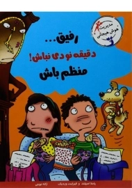 کتاب رفیق... دقیقه نودی نباش! منظم باش (مهارت های آدم بودن)