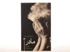 کتاب مادر - فلوریان زلر - 3