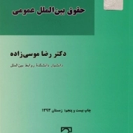کتاب بایسته های حقوق بین الملل عمومی - موسی زاده