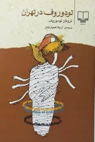 کتاب تودوروف در تهران | تزوتان تودوروف