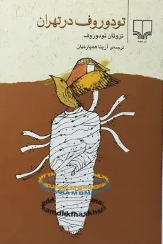 کتاب تودوروف در تهران - تزوتان تودوروف