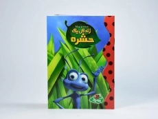 کتاب زندگی یک حشره - پینه دوز - 2