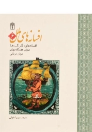 کتاب افسانه های ملل 6