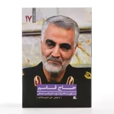 کتاب حاج قاسم - علی اکبر مزدآبادی - 2