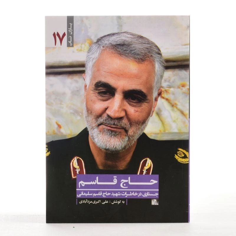 کتاب حاج قاسم - علی اکبر مزدآبادی - 2