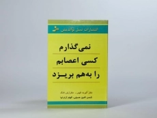 کتاب کسی نمی تواند اعصابم را بهم بریزد