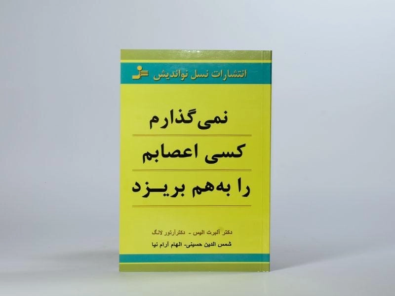 کتاب نمی گذارم کسی اعصابم را به هم بریزد | آلبرت آلیس - 2