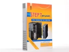 کتاب راهنمای جامع STEP 7 - ماهر - 3