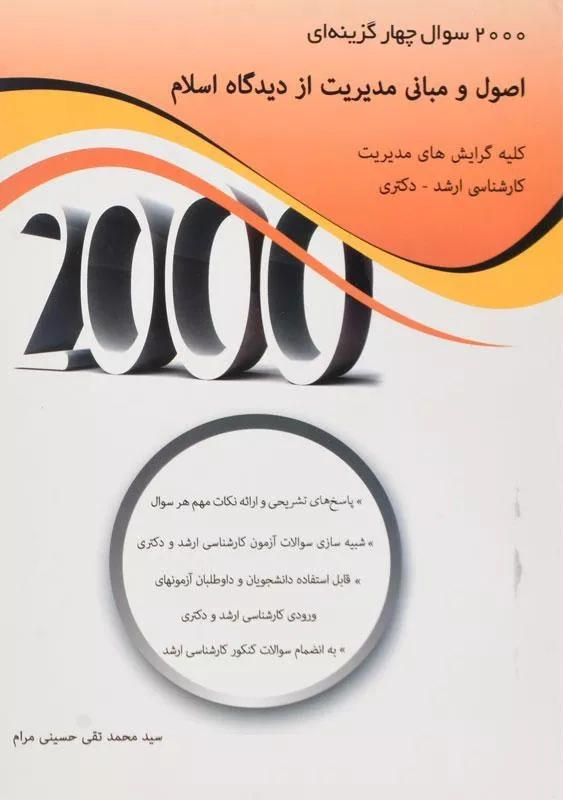 کتاب 2000 سوال چهار گزینه ای اصول و مبانی مدیریت از دیدگاه اسلام - 0