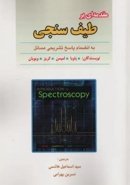 کتاب مقدمه ای بر طیف سنجی | پاویا