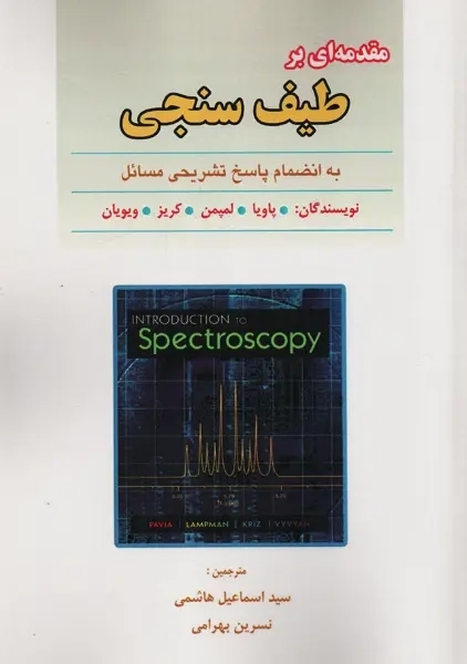 کتاب مقدمه ای بر طیف سنجی | پاویا