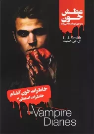 کتاب خاطرات خون آشام (خاطرات استفان 2) عطش خون