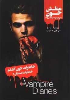 کتاب خاطرات خون آشام (خاطرات استفان 2) عطش خون