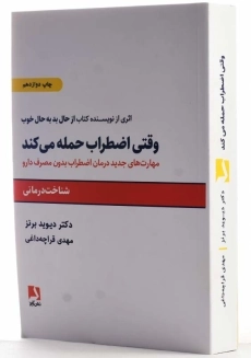 کتاب وقتی اضطراب حمله می&zwnj;کند اثر دکتر دیوید برنز - 2