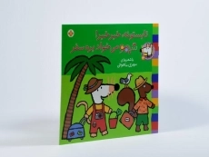 کتاب تابستونه، خبر خبر! شیمو می خواد بره سفر - 2