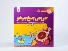 کتاب جی جی جیغ جیغو (فسقلی ها 5) - 3