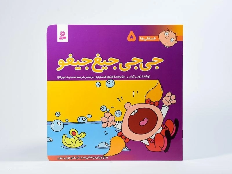 کتاب جی جی جیغ جیغو (فسقلی ها 5) - 3