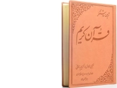 کتاب ترجمه روشنگر قرآن کریم - کریم زمانی - 2