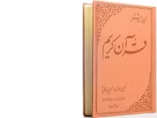 کتاب ترجمه روشنگر قرآن کریم - کریم زمانی - 2