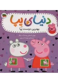 کتاب دنیای پپا 17 (بهترین دوست پپا)