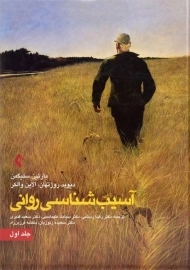 کتاب آسیب شناسی روانی 1 - مارتین سلیگمن