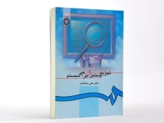 کتاب تجزیه و تحلیل و طراحی سیستم - رضائیان - 3