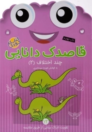 کتاب قاصدک دانایی 12 (چند اختلاف 2)