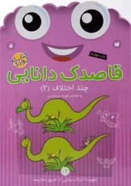 کتاب قاصدک دانایی 12 (چند اختلاف 2)