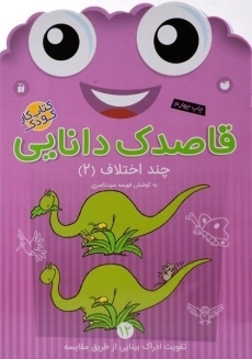 کتاب قاصدک دانایی 12 (چند اختلاف 2)