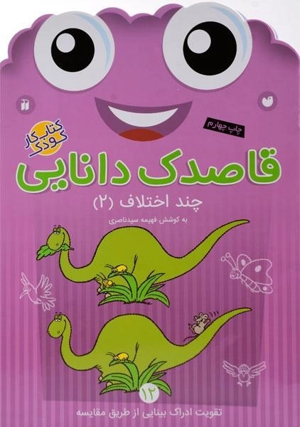 کتاب قاصدک دانایی 12 (چند اختلاف 2)